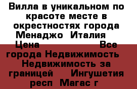 Вилла в уникальном по красоте месте в окрестностях города Менаджо (Италия) › Цена ­ 106 215 000 - Все города Недвижимость » Недвижимость за границей   . Ингушетия респ.,Магас г.